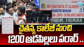 కాలేజీ నుంచి ఆడపిల్లలు పరార్.. | Sri Chaitanya College Students | iDream News