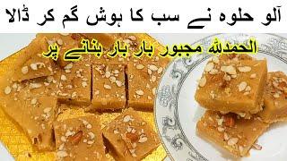 Aloo Ka Halwa Recipeآپ کی سوچ سے لعزیز جب آپ آلو کا حلوہ بنائیں گے گھر والے آپ کے ہاتھ چم جائیں گے