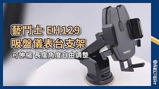 Earldom藝鬥士 EH129吸盤儀表台手機支架『Relight睿亮手機配件』