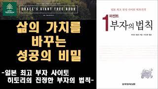 [부자의 법칙] 1퍼센트 부자의 법칙 ㅣ 사이토 히토리ㅣ한국경제신문