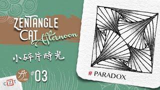 Paradox悖論跟畫版 ▶︎ Zentangle 禪繞畫圖樣