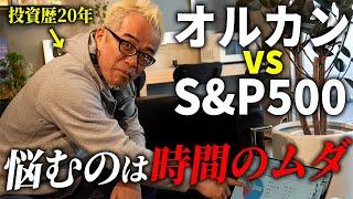 日経暴落ですが、オルカンvs S&P500の議論はアホすぎる！【つみたてNISA】【iDeCo】