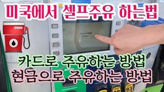 미국에서 셀프주유하는 방법..카드로 현금으로 주유하는 방법 알려드려요 How To Pump Your Own Gas Self Serve