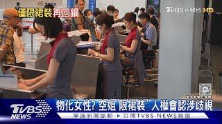 物化女性? 空姐「限裙裝」 人權會認涉歧視｜TVBS新聞 @TVBSNEWS01