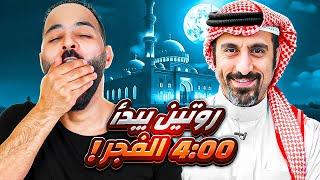 جربت روتين أحمد الشقيري العجيب