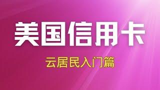 美国信用卡入门，中国大陆云居民ITIN申请Capital One C1押金信用卡与风控解除详解