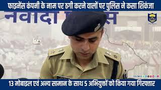 फाइनेंस कंपनी के नाम पर ठगी करने वालों के विरुद्ध #BiharPolice की बड़ी कार्रवाई......