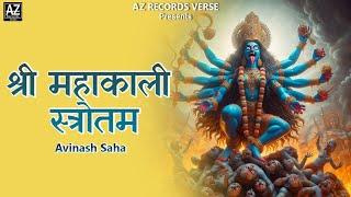 #music #jaymaakali  Shree Maha Kali Strotam | Jay Maa Kaali | Avinash Saha | @AZRecordsVerse