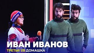 КВН Иван Иванов - 2023 - Высшая лига Третья 1/8 Домашка