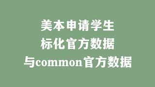 美本申请学生标化官方数据与common官方数据