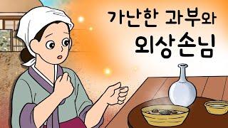 #163 가난한 과부와 외상손님 ( 허름한 변두리 오두막 주막집이 대박났다! 그런데 대박 비결이 외상손님? ) 민담, 설화, 지혜이야기, 옛날이야기, 달빛 이야기 극장, 인기동화