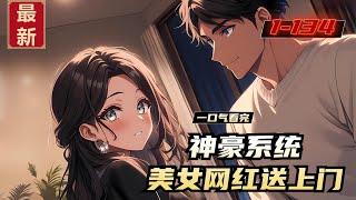 《神豪系统，美女网红送上门》1-134，资本交友看身价，而我不在乎。 不管你有钱没钱，反正没我有钱。我叫李鲤，福布斯富豪榜第一的那个李鲤。 我的愿望是开枝散叶，我的生活是约会，约会，还是TMD约会。