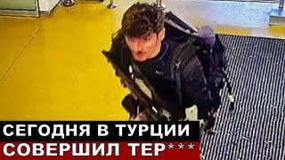 Что сучилось в Турции сегодня! Тер***  держит людей в заложниках!