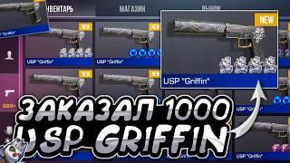 ШОК! ЗАКАЗАЛ 1000 USP GRIFFIN в СТАНДОФФ 2! | ТРЕЙД В СТАНДОФФ 2