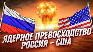 Ядерное оружие: Россия против США – у кого арсенал больше?