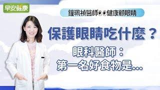 保護眼睛吃什麼？眼科醫師：第一名好食物是...︱鐘珮禎醫師【早安健康】