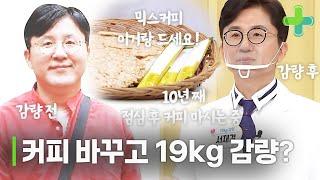 믹스 커피 이렇게 드셔 보세요! 19kg 감량한 서재걸 박사의 커피 마시는 법