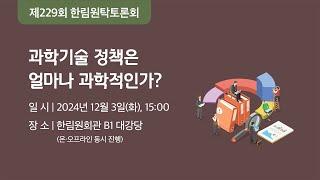 과학기술 정책은 얼마나 과학적인가?