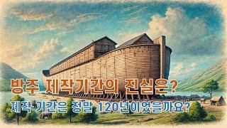 노아가 방주를 지은 기간: 성경의 단서로 풀어보는 이야기