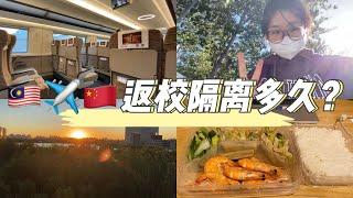 23天的隔离？中国返校隔离多久？| 隔离 Vlog | How long to quarantine when returning to school | 隔离日记| Diary |