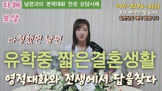 남편과의 영적대화 상담 사례 이야기