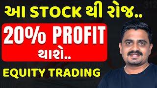 EQUITY TRADING થી ! stock market for beginners