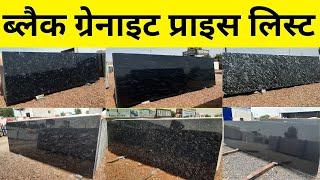 Black Granites Price List 2024. Rajasthan Granites. All Types. #granitepricelist #rajasthangranite