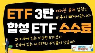 합성 ETF 수익률이 낮은 이유는 높은 운용보수 때문이 아닙니다.