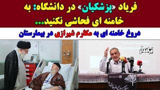 التماس پزشکیان به دانشجویان: به خامنه ای فحاشی نکنید / دروغ خامنه ای به مکارم شیرازی در بیمارستان