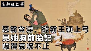 民間故事：惡霸貪淫，欲霸王硬上弓，見她胸前胎記，嚇得哀嚎不止｜高朗講故事