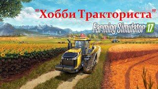 Играю в забытое старьё - Farming Simulator 17 и ностальгирую. Карта "ООО "Черновское"".