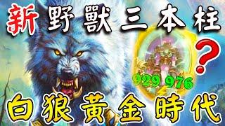 新『野獸三本柱』‍白狼の黃金時代！苦戰19回合...我究竟跟什麼人在對戰!!!《爐石戰記:英雄戰場》Hearthstone Battlegrounds #1733