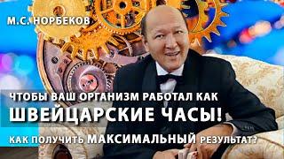 Как получить максимальный результат по методике? Главная начинка упражнений! М.С. Норбеков