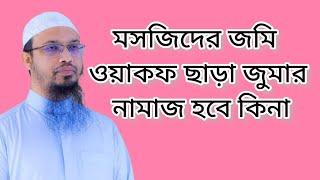 মসজিদের জমি ওয়াকফ ছাড়া জুমার নামাজ হবে কিনা