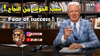 Reason for fear of success! | Bob Proctor