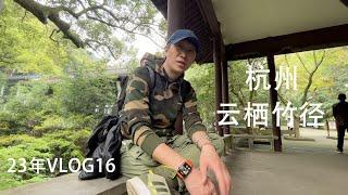 沈阳小伙旅游第二天｜拜访杭州旅游小众景点云栖竹径----4月1日   HD 1080p