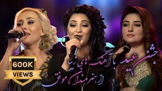 Eid Concert Ep1 Gul Panra, Ghezal, Mahera Taheri کنسرت عیدی یک با غزال، گل پانه و ماهره طاهری