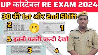 उत्तर प्रदेश पुलिस 2024  की 30 अगस्त की 1st और 2nd Shift में इतनी गलतियां | क्या सबको नंबर मिलेगा?