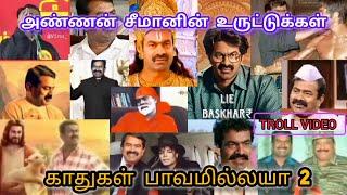 Seeman Back to Back Memes Part 2  | Try not to laugh  | NTK Uruttu Movie 