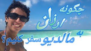 How to #travel_on_budget to #Maldives? (English subtitle)  سفر ارزان به مالدیو