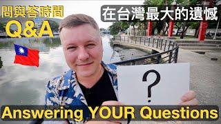 WHY DO I LOVE TAIWAN? And Other Questions from YOU | 在台灣最大的遺憾? 以及其他來自大家的問題 | Q & A