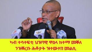 ካብ ተሳተፍቲ ህዝባዊ ዋዕላ ከተማ መቐለ ንዝቐረቡ ሕቶታት ዝተውሃበ መልሲ- 11/01/2017 ዓ/ም