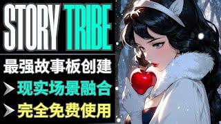 StoryTribe: 创新在线故事板制作工具，支持实景合成，完全免费使用