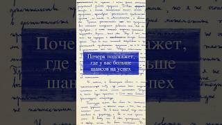 Почерк подскажет, где у вас больше шансов на успех