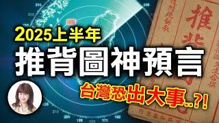 2025上半年，推背圖神預言，台灣恐出大事‥？！【重要回顧】