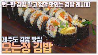 #오는정김밥 #김밥 || 제주도에서 핫한 김밥을 집에서도 해먹자! || 정말 맛있는 김밥을 만들고 싶다면?! 무조건 시청!! ||