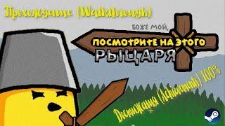 OH MY GOD, LOOK AT THIS KNIGHT  Прохождение (Walkthrough) + Достижения (Achievements) 100%