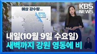 [날씨] 내일(9일) 새벽까지 강원 영동에 비…출근길 짙은 안개 / KBS  2024.10.08.