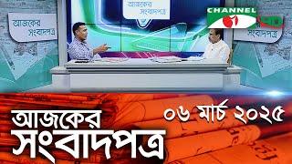 চ্যানেল আই আজকের সংবাদপত্র || 06 March, 2025 || Channel i Ajker Sangbadpatra