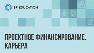 Карьера в проектном финансировании